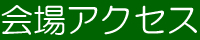 会場アクセス