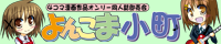 よんこま小町24かいめ