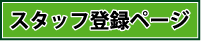 スタッフ登録ページバナー