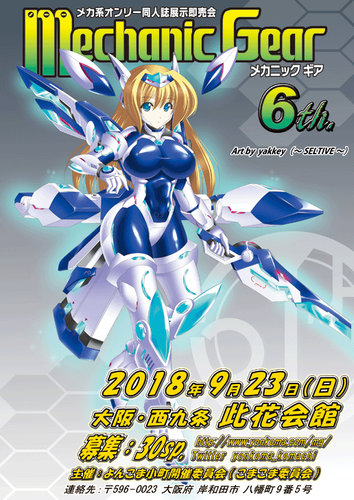 メカギア6thパンフ表紙イラスト