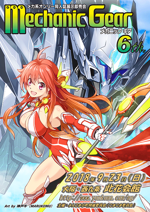 メカギア6thガイドブック表紙イラスト